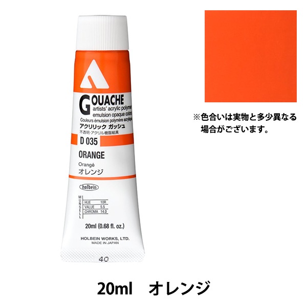 絵具 『アクリリックガッシュ D035 オレンジ HAG6号』 HOLBEIN