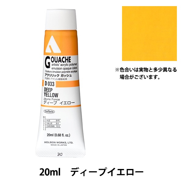 絵具 『アクリリックガッシュ D033 ディープイエロー HAG6号』 HOLBEIN