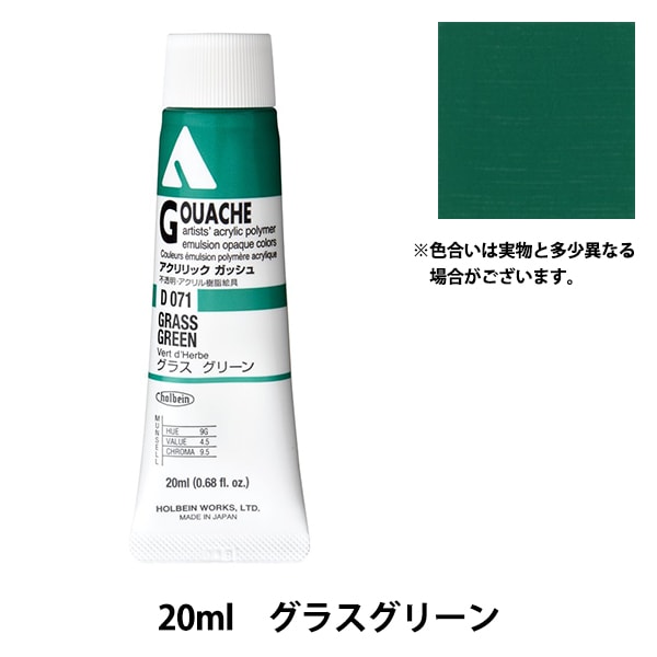 絵具 『アクリリックガッシュ D071 グラスグリーン HAG6号』 HOLBEIN