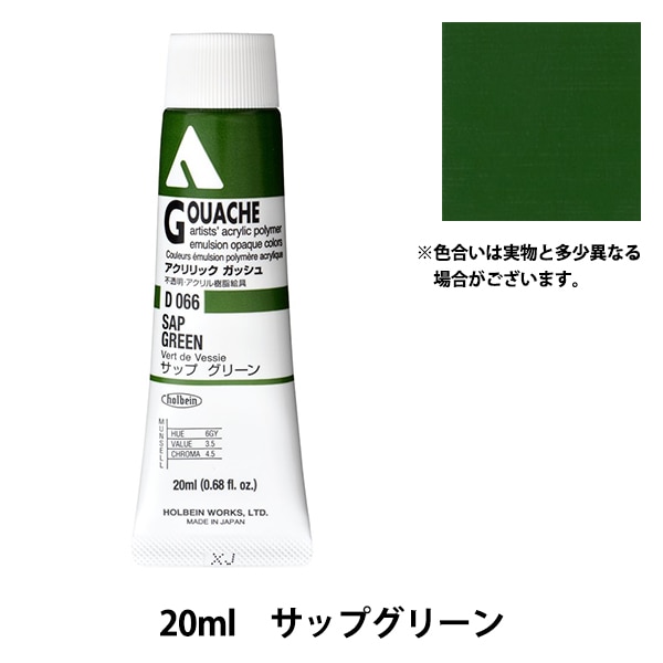 絵具 『アクリリックガッシュ D066 サップグリーン HAG6号