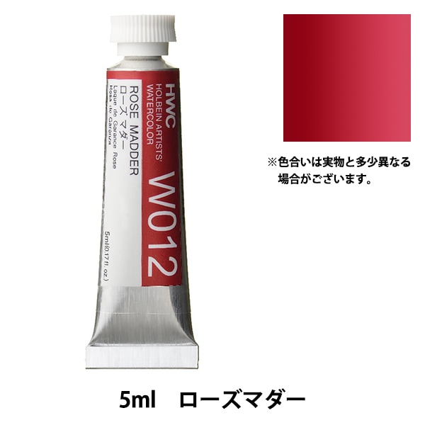 絵具 『透明水彩絵具 W012 ローズマダー HWC2号』 HOLBEIN ホルベイン