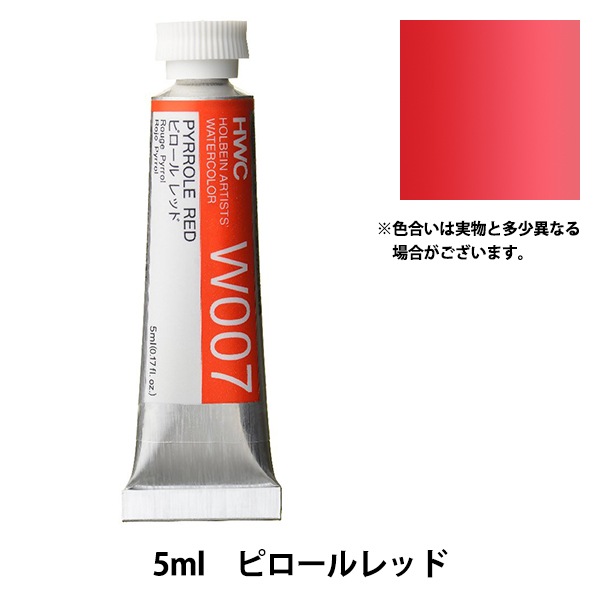 ホルベイン透明水彩絵具iri HWC 2号(5ml) W797 クロマシャイン 8