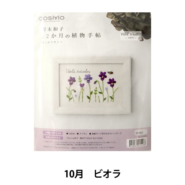刺しゅうキットセール】 刺しゅうキット 『青木和子12ヵ月の植物