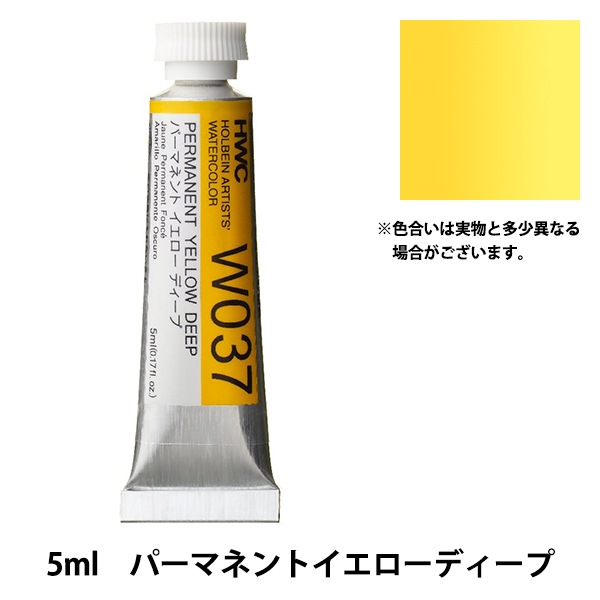 絵具 『透明水彩絵具 W037 パーマネントイエローディープ HWC2号