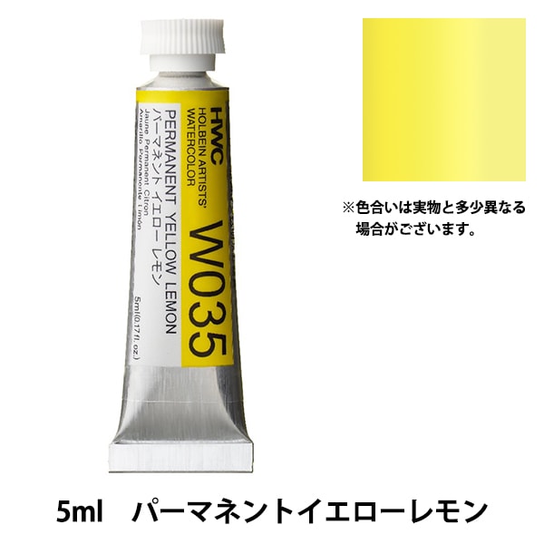 絵具 『透明水彩絵具 W035 パーマネントイエローレモン HWC2号