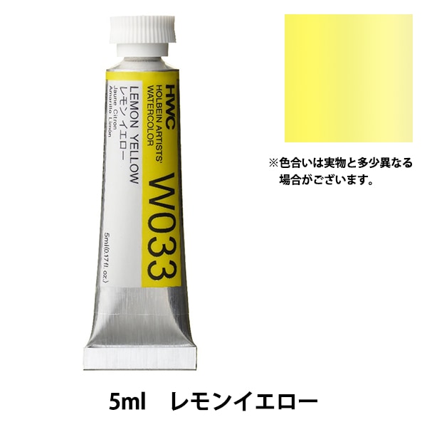 絵具 『透明水彩絵具 W033 レモンイエロー HWC2号』 HOLBEIN