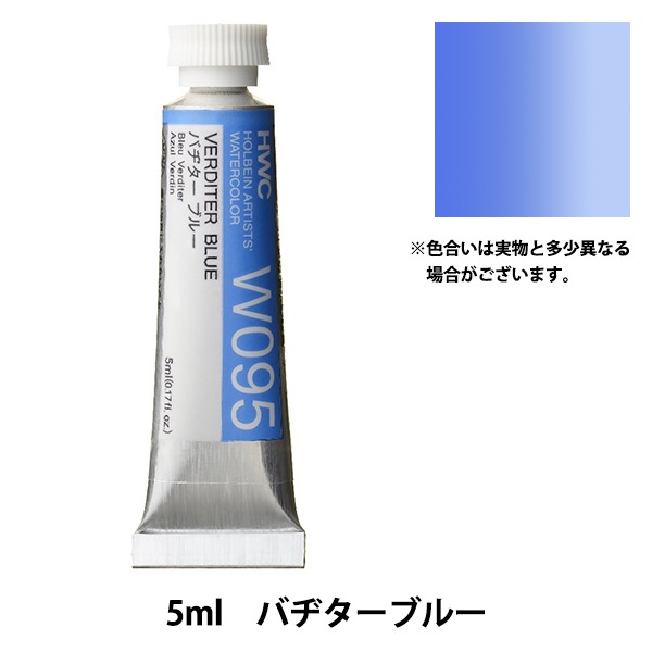 絵具 『透明水彩絵具 W095 バヂターブルー HWC2号』 HOLBEIN
