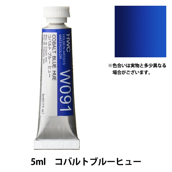 絵具 『透明水彩絵具 W091 コバルトブルーヒュー HWC2号』 HOLBEIN