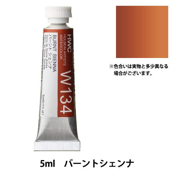 絵具 『透明水彩絵具 W134 バーントシェンナ HWC2号』 HOLBEIN