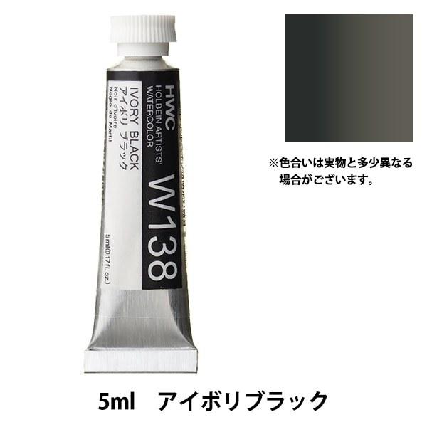 絵具 『透明水彩絵具 W138 アイボリブラック HWC2号』 HOLBEIN