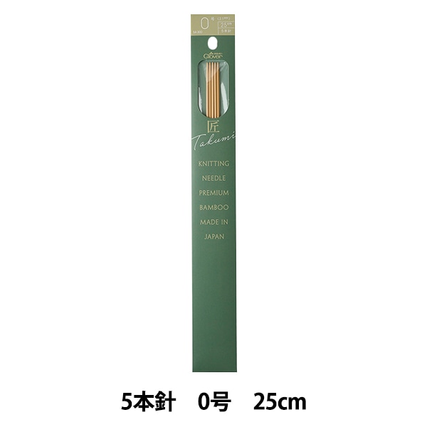 編み針 『棒針 匠 (たくみ) 5本針 0号 54-300』 Clover クロバー 毛糸_