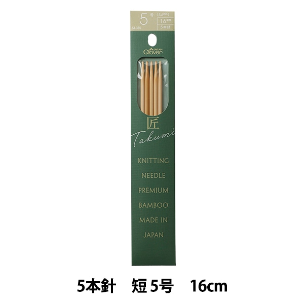 編み針 『棒針 匠 (たくみ) 5本針 短 5号 54-355』 Clover クロバー