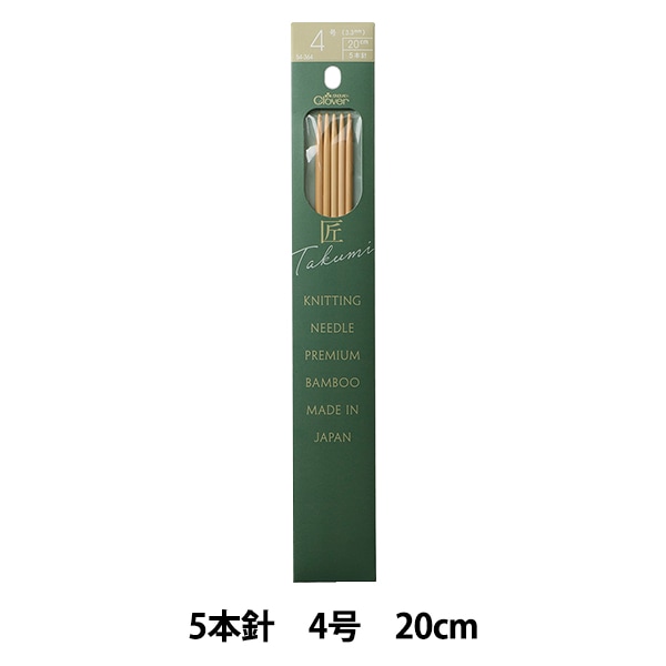 編み針 『棒針 匠 (たくみ) 5本針 20cm 4号 54-364』 Clover クロバー 毛糸__,針,編み棒・編み針 ホビー材料の通販「ユザワヤ公式ネットショップ」 編み針 『棒針 匠 (たくみ) 5本針 20cm 4号 54-364』 Clover クロバー 毛糸__,針,編み棒・編み針 ホビー材料の通販「ユザワヤ公式ネットショップ」