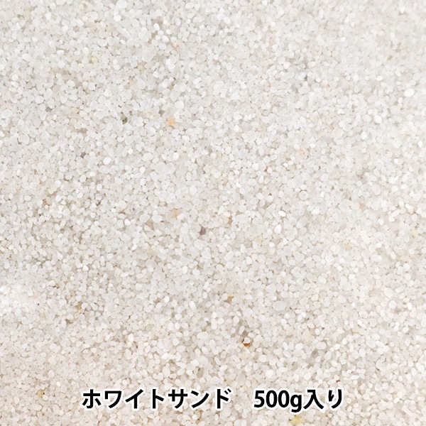 フラワー材料 『ホワイトサンド 約500g入り 1001』 フラワー,フラワー