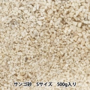 フラワー材料 『サンゴ砂 Sサイズ 約500g入り 100』|フラワー素材|フラワー
