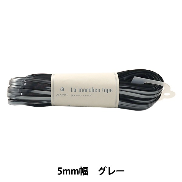 手芸テープ 『ラ メルヘン・テープ 5mm×30m グレー』 MARCHENART