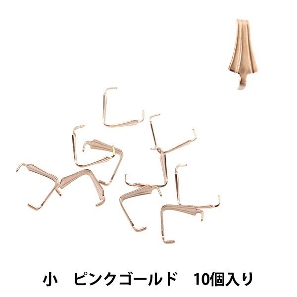 手芸金具 『Aカン カン無し 小 ピンクゴールド 10個入り』 ビーズ