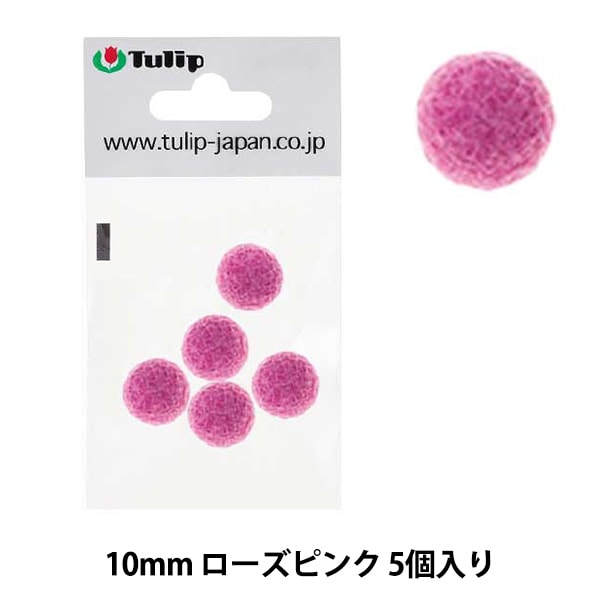手芸パーツ 『フェルトボール 約10mm 5個入り SWJO213』 Tulip