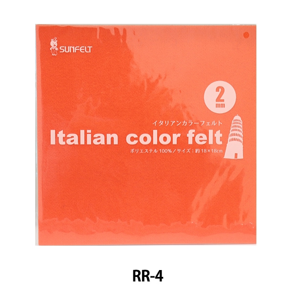 フェルト 『イタリアンカラーフェルト 2mm厚 18角 RR-04』 SUN FELT