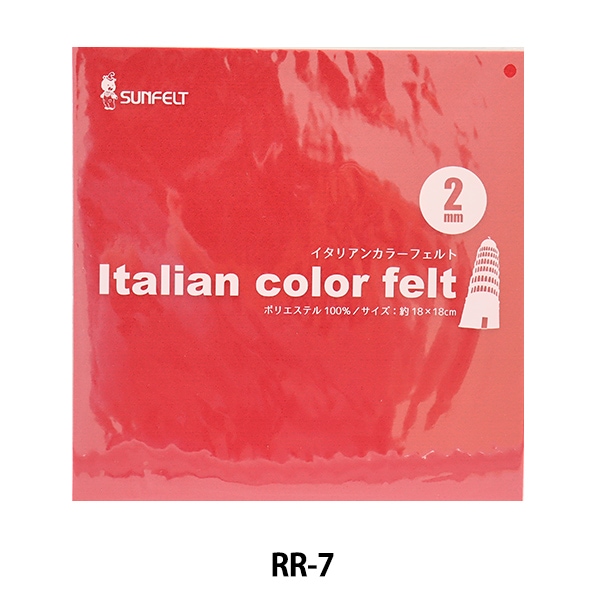 ハンドメイド・フェルト・専用2 フェルト 『イタリアンカラーフェルト 2mm厚 18角 RR-07』 SUN FELT