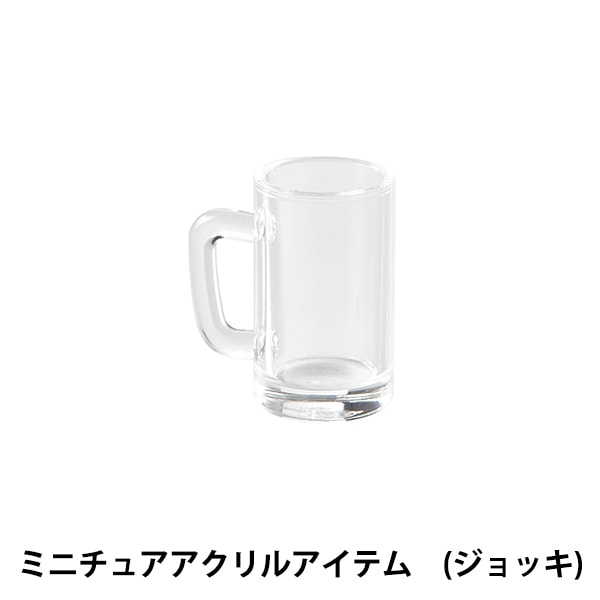 レジンセール】UVレジン 『ミニチュアアクリルアイテム ジョッキ 2個