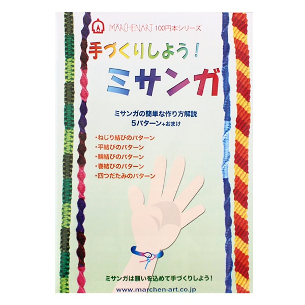書籍 『手作りしよう! ミサンガ』 MARCHENART メルヘンアート 手芸