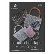 書籍 『ラ メルヘン・テープのバッグレッスン 改訂版 MA5080』 MARCHENART メルヘンアート|手芸図書|手芸