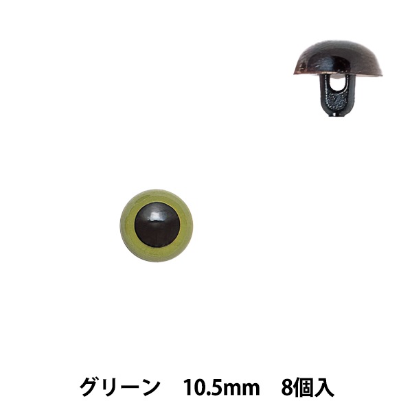 サンプルページ sサイズ 植毛あり プラスチックアイ 手芸 目 パーツ 『プラスチックアイ 10.5mm グリーン H430-310-10