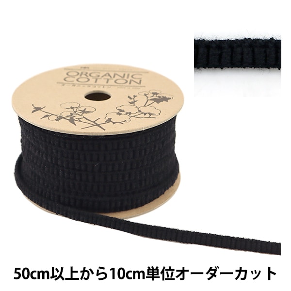 数量5から】 ゴム 『オーガニックコットン231 黒』 ソーイング