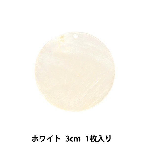 アクセサリー素材 『シェルパーツ 3cm ホワイト 1枚入り 271/0266