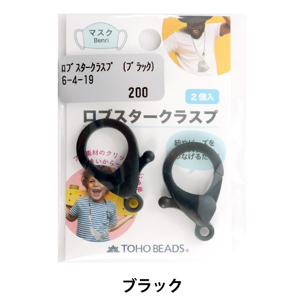 留め具 『ロブスタークラスプ 2個入り 黒 6-4-19』 TOHO BEADS