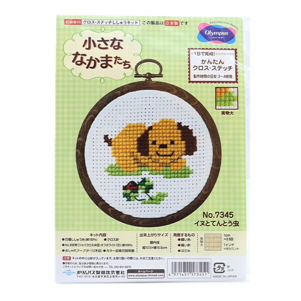 刺しゅうキット 『小さななかまたち クロスステッチ イヌとてんとう虫