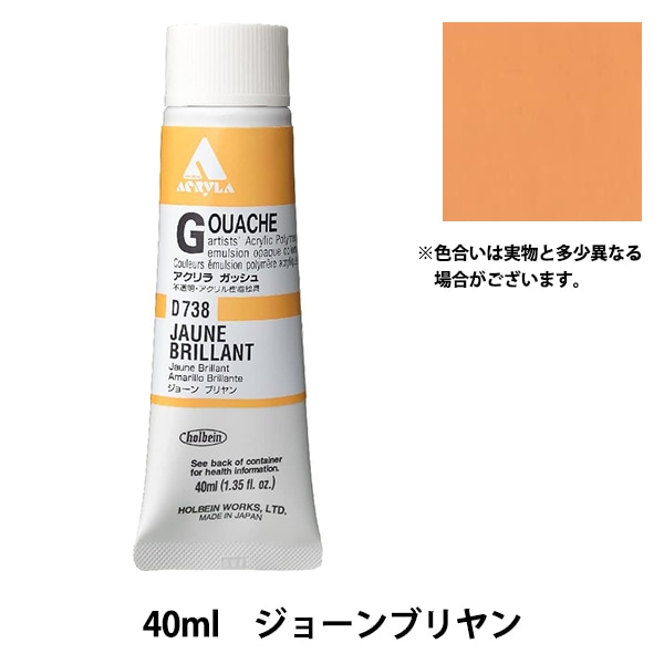 アクリリックガッシュ　絵の具　バラ売り可 ホルベイン】ホルベイン アクリリックガッシュ 6号(20ml)の通販