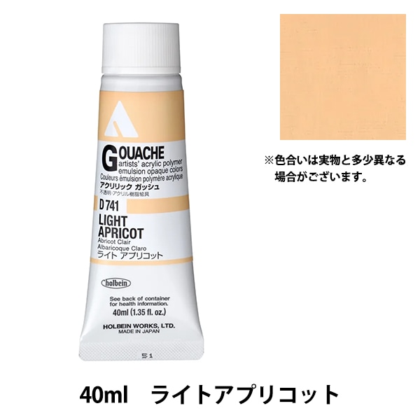 絵具 『アクリリックガッシュ D741 ライトアプリコット(旧フレッシュ