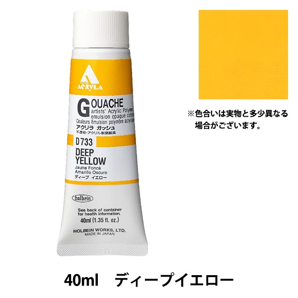 絵具 『アクリリックガッシュ D733 ディープイエロー HAG9号』 HOLBEIN
