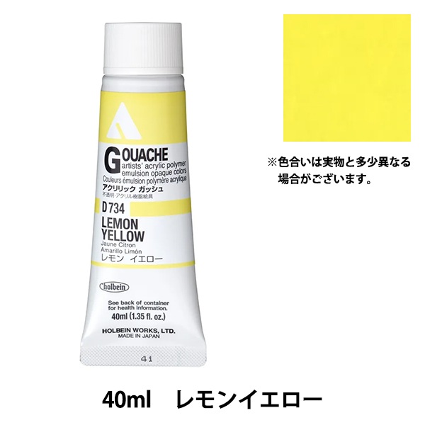 絵具 『アクリリックガッシュ D734 レモンイエロー HAG9号』 HOLBEIN