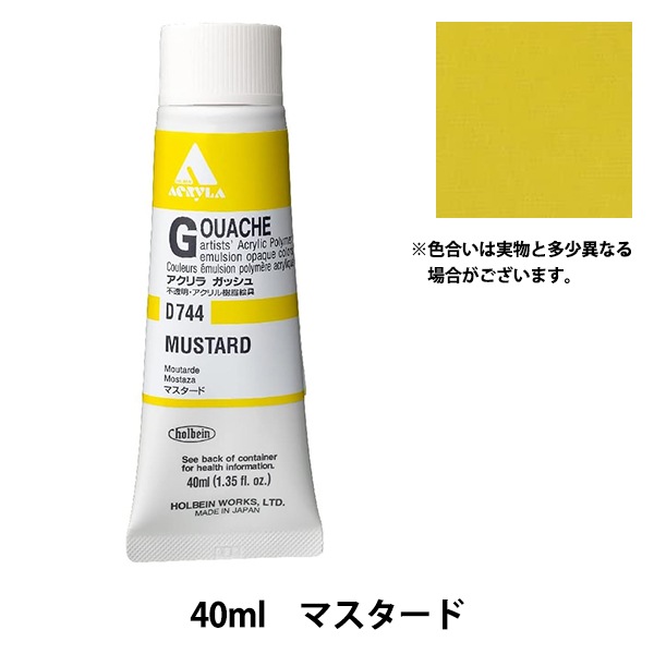 絵具 『アクリリックガッシュ D744 マスタード HAG9号』 HOLBEIN