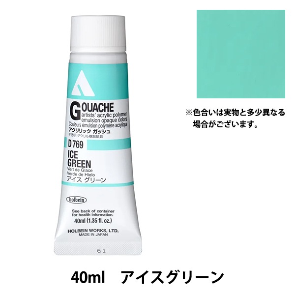 絵具 『アクリリックガッシュ D769 アイスグリーン HAG9号』 HOLBEIN