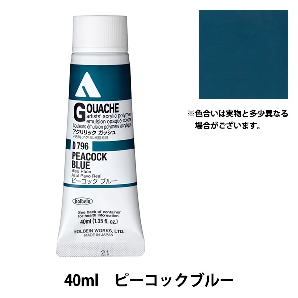 絵具 『アクリリックガッシュ D796 ピーコックブルー HAG9号