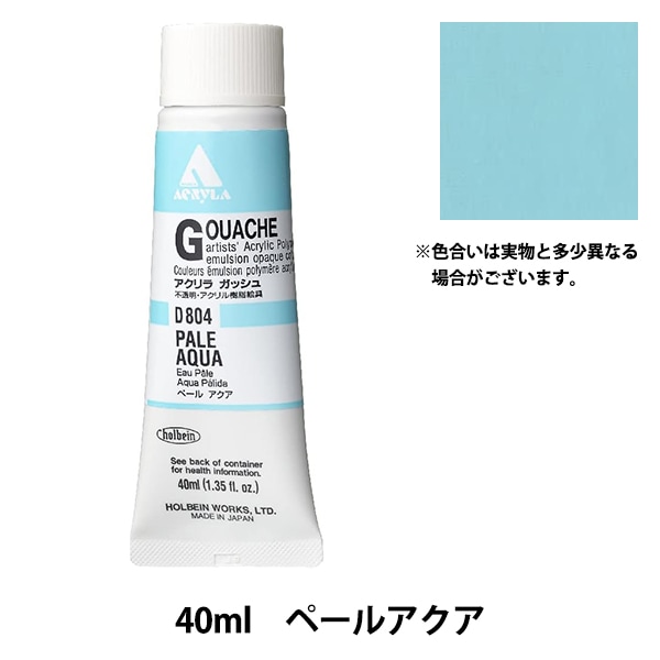 絵具 『アクリリックガッシュ D804 ペールアクア HAG9号』 HOLBEIN