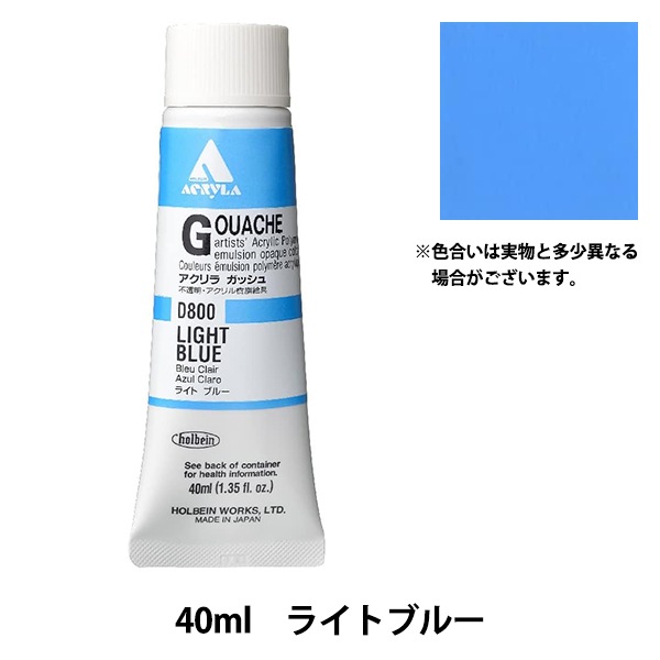 絵具 『アクリリックガッシュ D800 ライトブルー HAG9号』 HOLBEIN