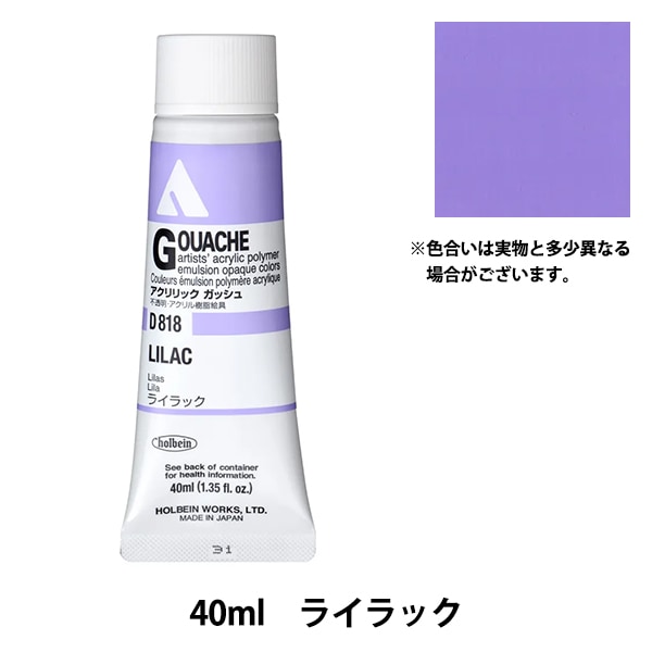 絵具 『アクリリックガッシュ D818 ライラック HAG9号』 HOLBEIN