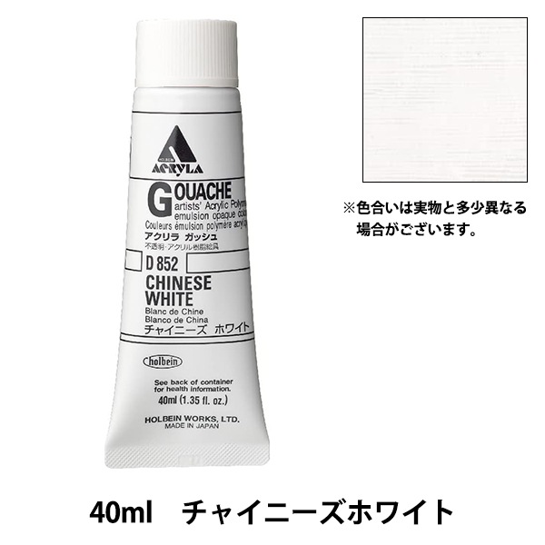 絵具 『アクリリックガッシュ D852 チャイニーズホワイト HAG9号