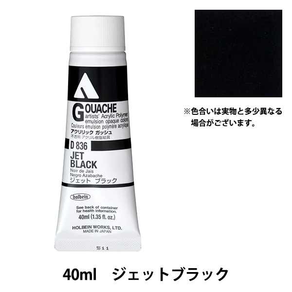 絵具 『アクリリックガッシュ D836 ジェットブラック HAG9号