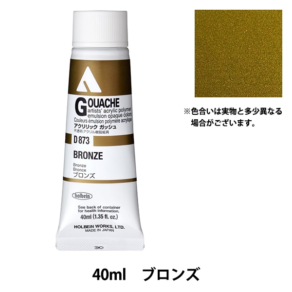 絵具 『アクリリックガッシュ D873 ブロンズ HAG9号』 HOLBEIN