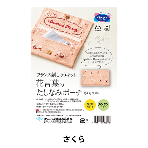 刺しゅうキット 『フランス刺しゅうキット 花言葉のたしなみポーチ