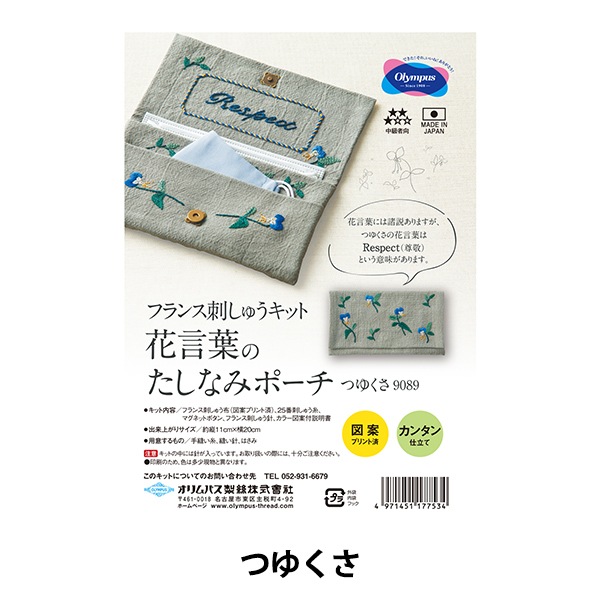 刺しゅうキット 『フランス刺しゅうキット 花言葉のたしなみポーチ