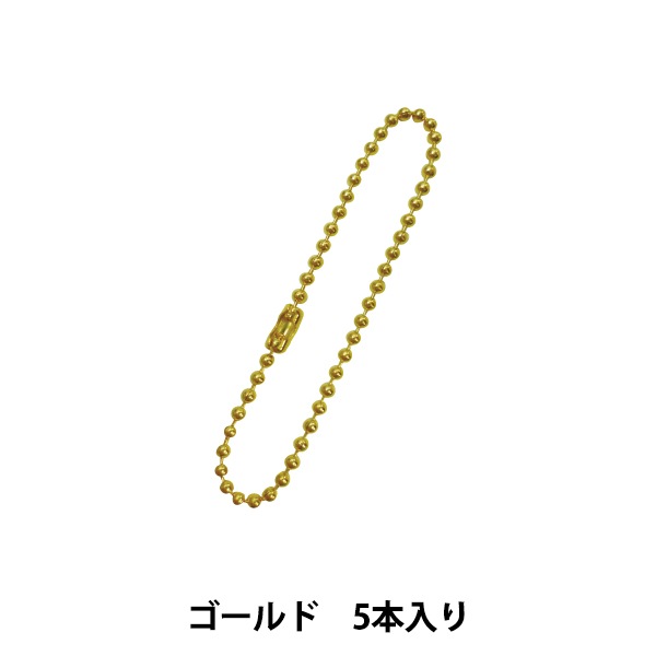 手芸金具 『ボールチェーン 100mm ゴールド 5本入り 404093