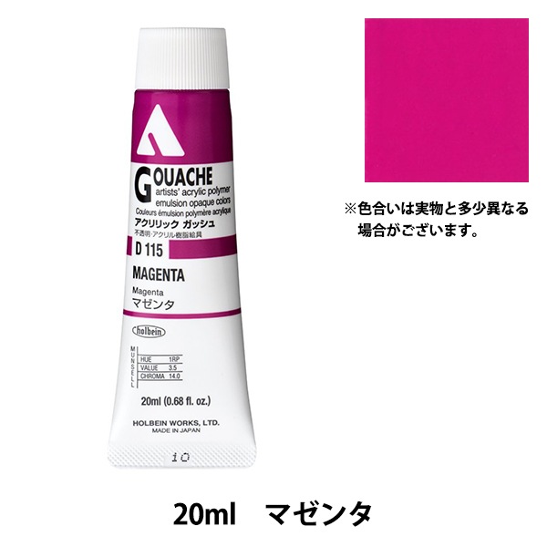 絵具 『アクリリックガッシュ D115 マゼンタ HAG6号』 HOLBEIN
