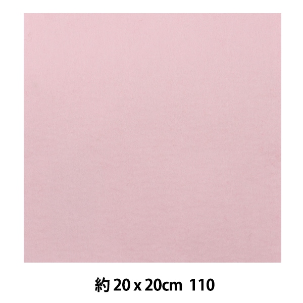 フェルト 『ミニーフェルト 20角 1mm厚 110番色』 SUN FELT サン